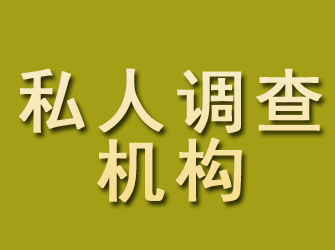 郏县私人调查机构